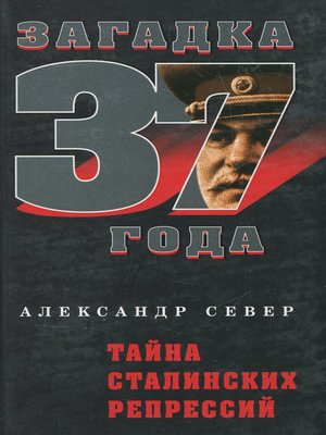 cover image of Тайна сталинских репрессий